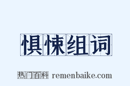 惧悚组词是什么意思的图片